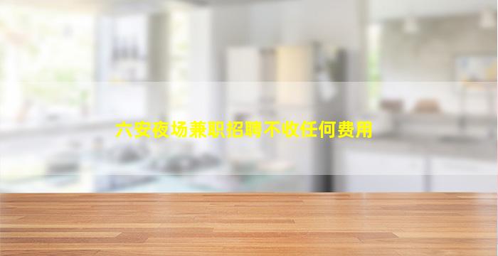 张家界夜总会招聘