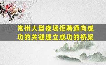 延安酒吧招聘