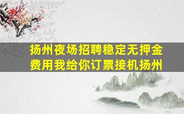 呼伦贝尔酒吧招聘