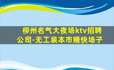 金昌夜总会招聘
