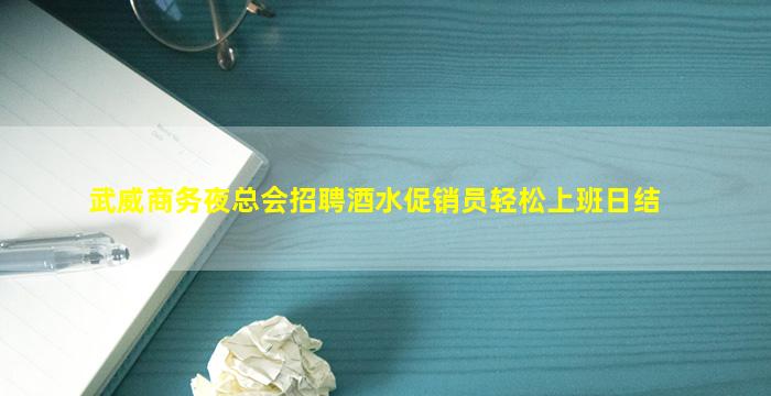 黄石酒吧招聘