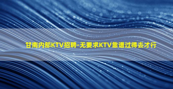 汕尾夜总会招聘