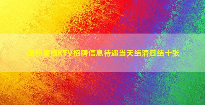 秦皇岛夜总会招聘