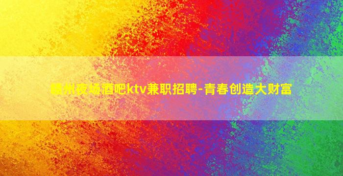 大连KTV招聘