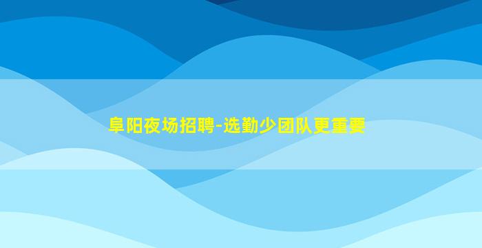 南昌夜场招聘