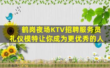 成都夜场招聘